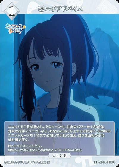 悪い子アドバイス 【BB-MKH-061N】